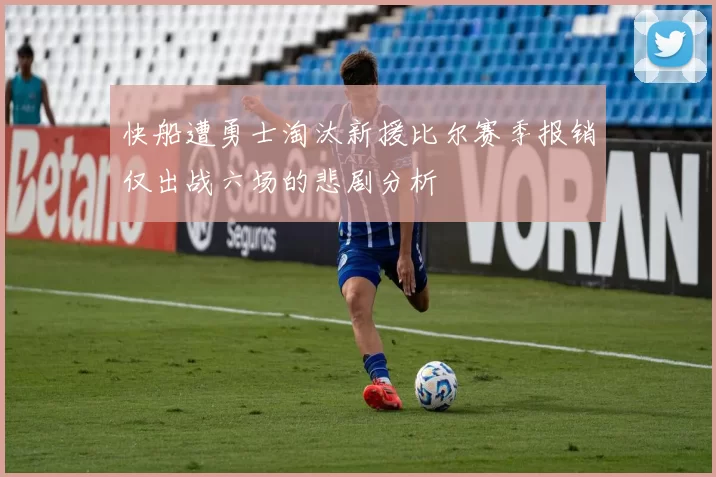 快船遭勇士淘汰新援比尔赛季报销仅出战六场的悲剧分析