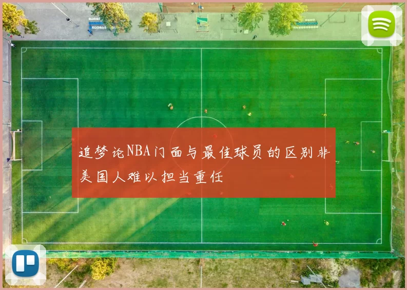追梦论NBA门面与最佳球员的区别非美国人难以担当重任