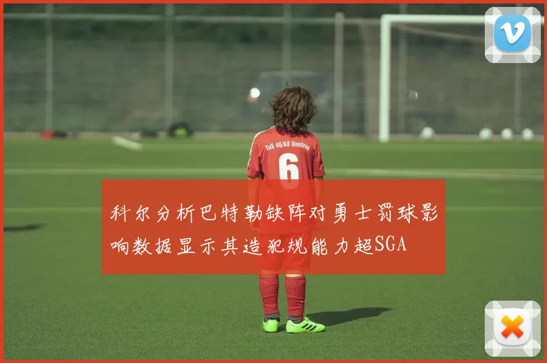 科尔分析巴特勒缺阵对勇士罚球影响数据显示其造犯规能力超SGA